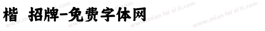 楷 招牌字体转换